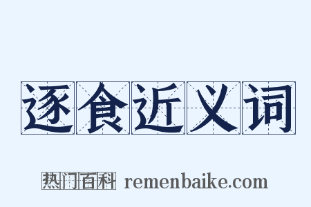 逐食近义词是什么意思的图片